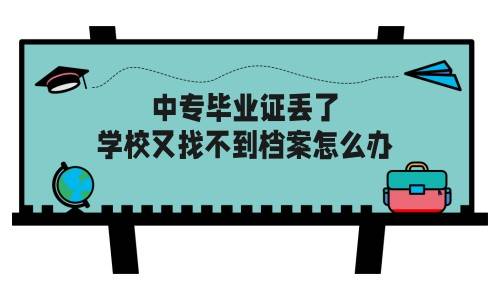 中专毕业证丢了，学校又找不到档案怎么办
