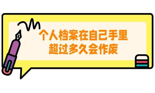 个人档案在自己手里超过多久会作废，该如何处理