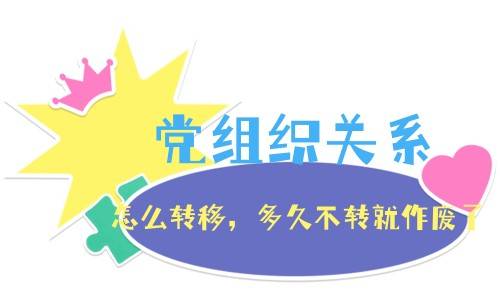 党组织关系怎么转移，多久不转就作废了