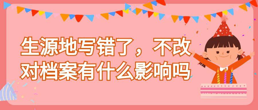 生源地写错了，不改对档案有什么影响吗