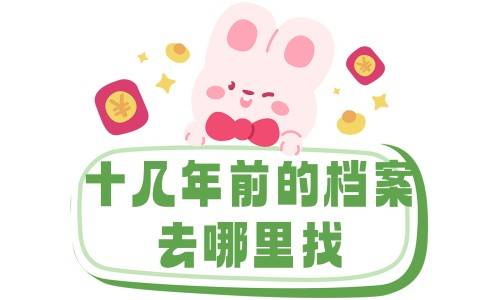 十几年前的档案去哪里找，档案去向找得到吗