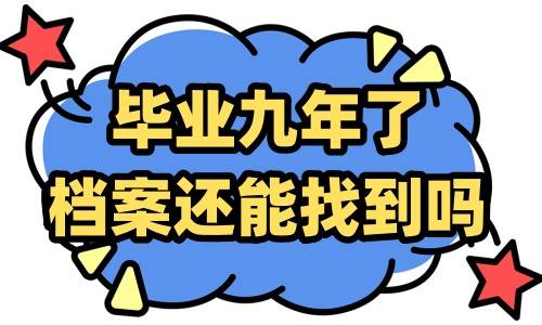 毕业九年了，档案还能找到吗