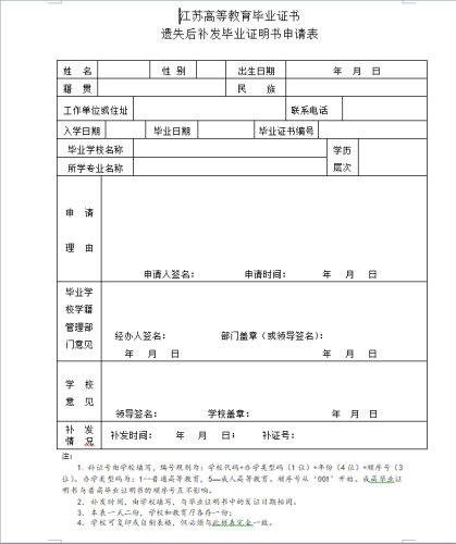 毕业证明书补办申请表