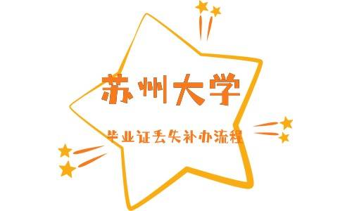 苏州大学毕业证丢失补办流程