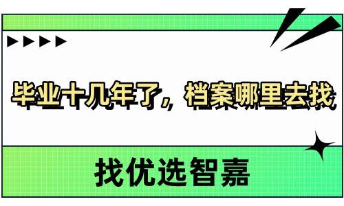 毕业十几年了，档案哪里去找