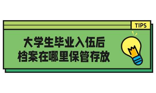 大学生毕业入伍后档案在哪里保管存放