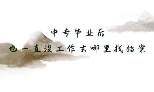 中专毕业后也一直没工作去哪里找档案
