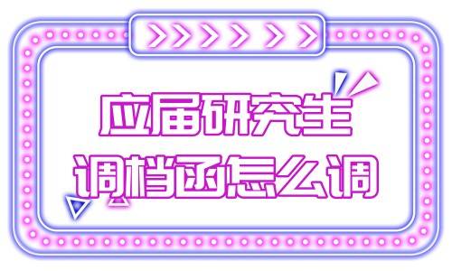 应届研究生调档函怎么调