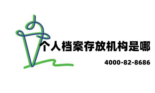 个人档案存放机构是哪（北京个人档案存放机构）