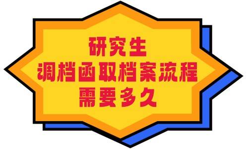研究生调档函取档案流程，需要多久