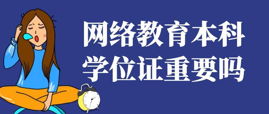 网络教育本科学位证重要吗