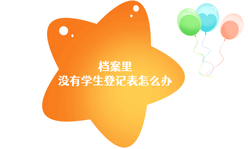 档案里没有学生登记表怎么办，可以用录取名册代替吗