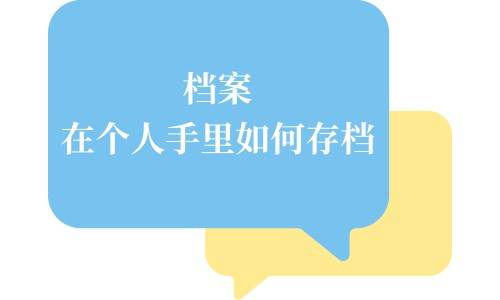 档案在个人手里如何存档，优选智嘉来支招