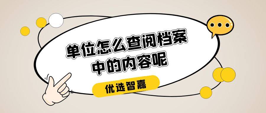 单位怎么查阅档案中的内容呢