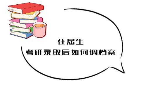 往届生考研录取后如何调档案，用自己办吗