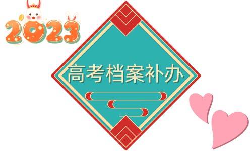 高考档案丢了怎么补办