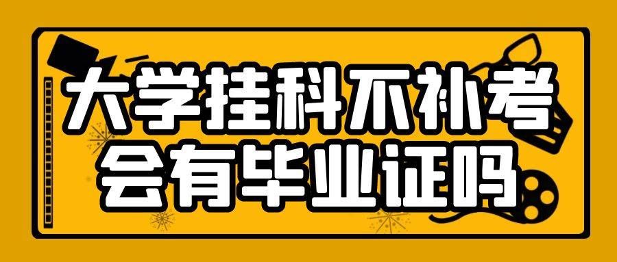 大学挂科不补考会有毕业证吗