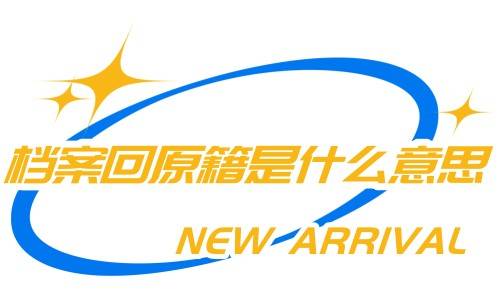 档案回原籍是什么意思，需要自己做什么
