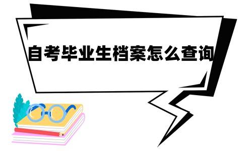 自考毕业生档案怎么查询，查不到信息怎么办