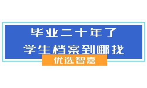 毕业二十年了，学生档案到哪找，还能补吗