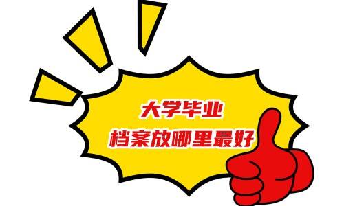 大学毕业档案放哪里最好，有区别吗