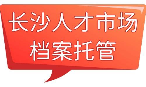 长沙人才市场档案托管联系电话和地址，是免费的吗
