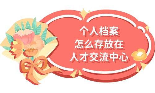 个人档案怎么存放在人才交流中心，收费嘛