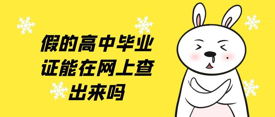 假的高中毕业证能在网上查出来吗