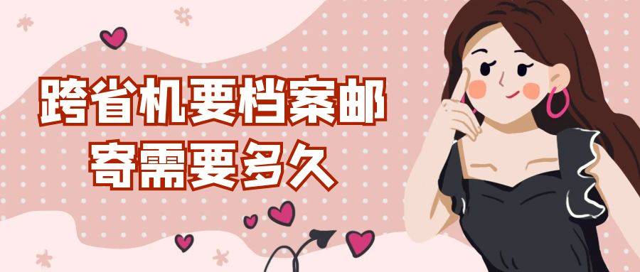 跨省机要档案邮寄需要多久