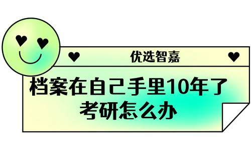 档案在自己手里10年了考研怎么办