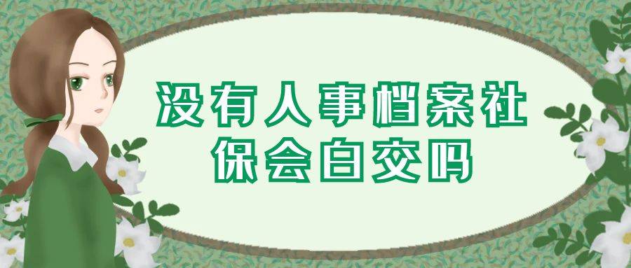 没有人事档案社保会白交吗