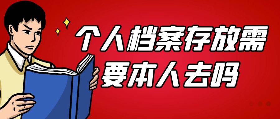 个人档案存放需要本人去吗