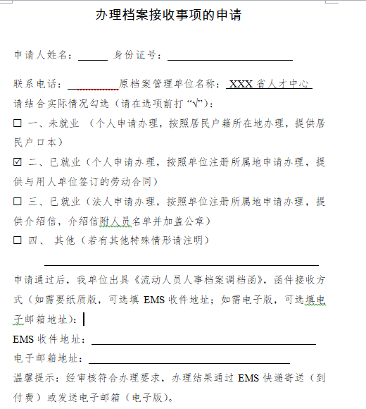 办理档案接收事项的申请