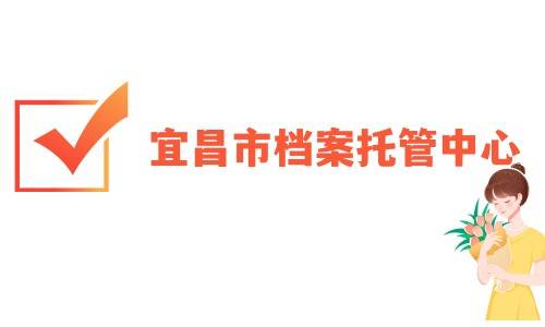宜昌市档案托管中心可以以单位的名字存吗,在哪里