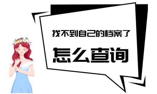 找不到自己的档案了怎么查询