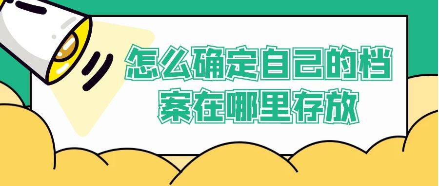 怎么确定自己的档案在哪里存放