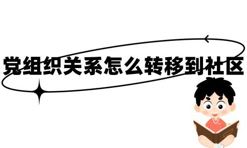 党组织关系怎么转移到社区，需要哪些手续