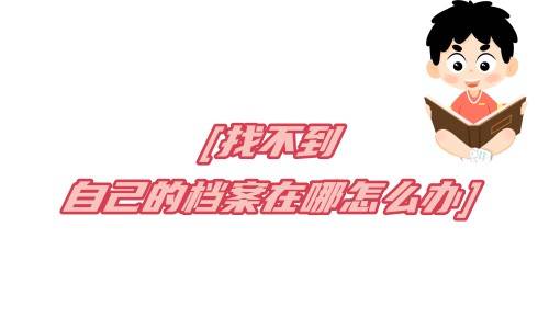 找不到自己的档案在哪怎么办