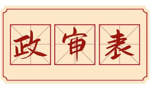 二战考研政审表怎么弄，什么时候交
