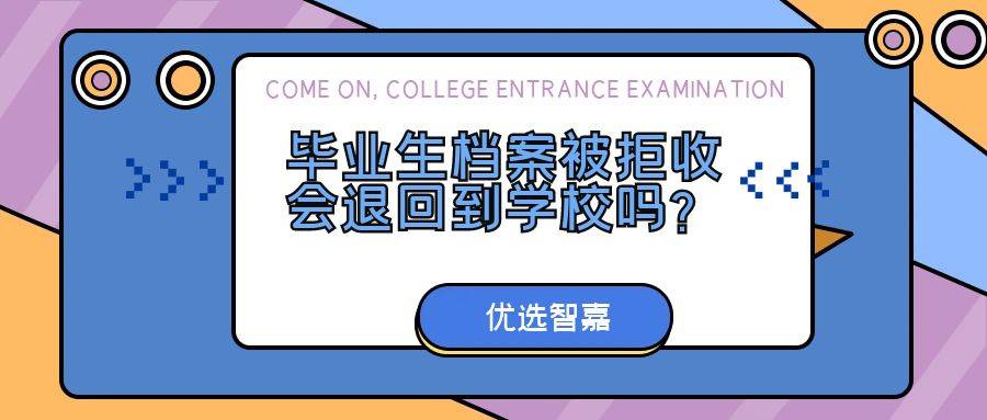 毕业生档案被拒收会退回到学校吗