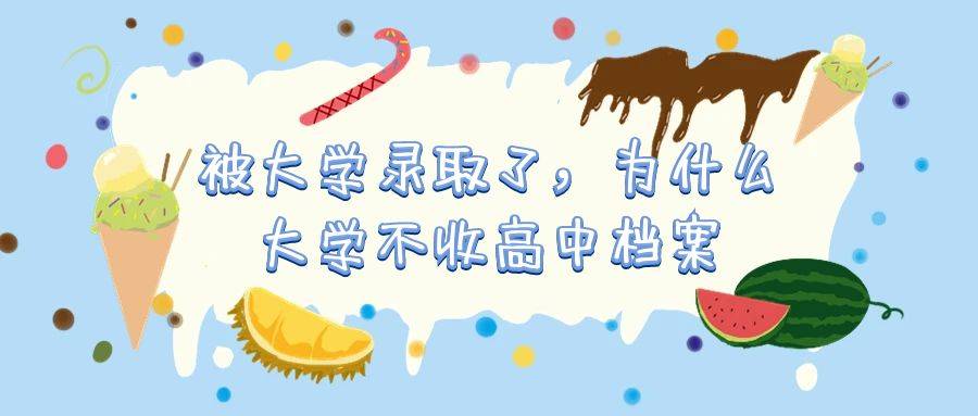 被大学录取了，为什么大学不收高中档案