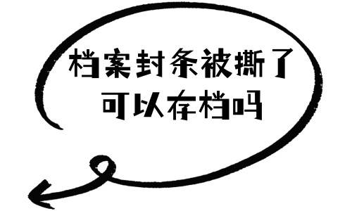 档案封条被撕了可以存档吗