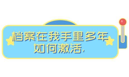 档案在我手里多年如何激活, 还能存入人才吗