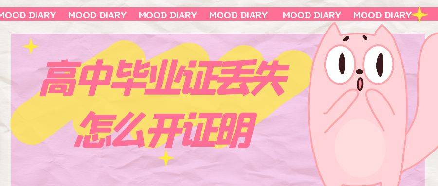 高中毕业证丢失怎么开证明