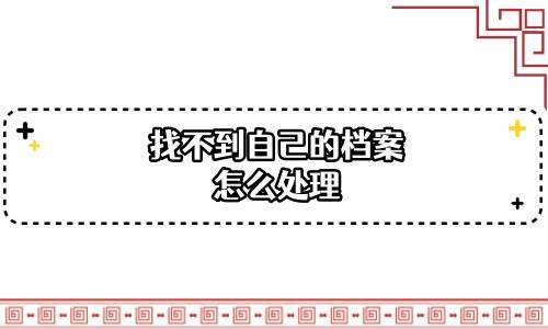 找不到自己的档案怎么处理，可以网上查询吗