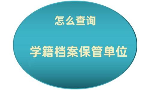 学籍档案保管单位怎么查询，如何填