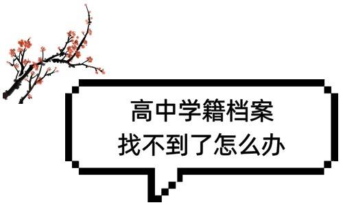 高中学籍档案找不到了怎么办，有影响吗