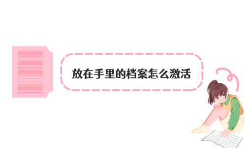 放在手里的档案怎么激活，怎么放到人才市场