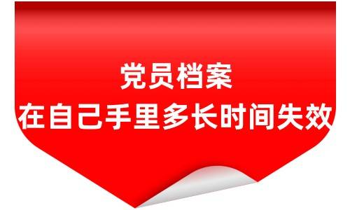 党员档案在自己手里多长时间失效 ，怎么放到人社局