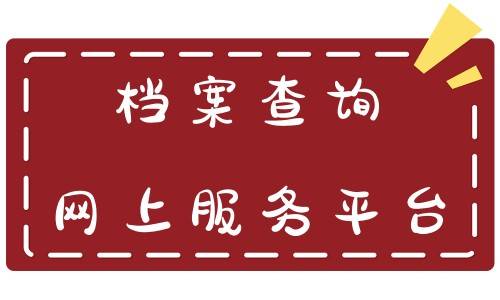 档案查询网上服务平台，靠谱吗，是否收费